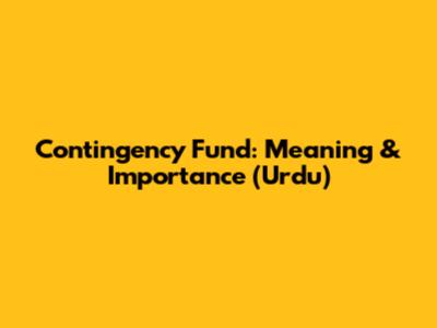 Contingency Fund: Meaning & Importance (Urdu)